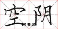 駱恆光空陰楷書怎么寫