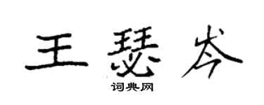 袁強王瑟岑楷書個性簽名怎么寫