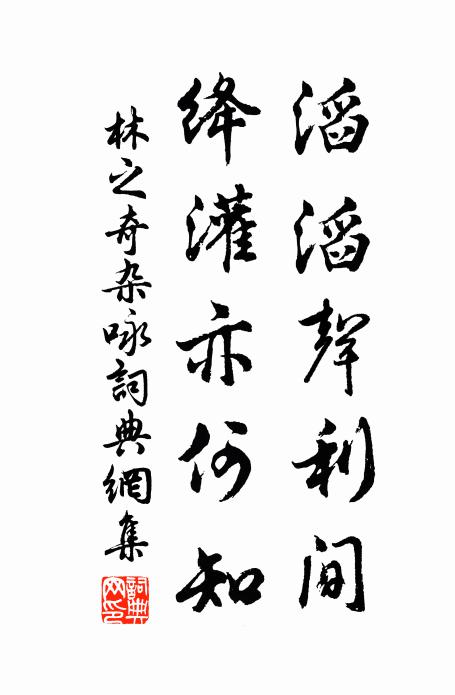 至今山中兒,羨我兩客嘉 詩詞名句