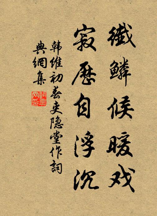 駐馬四顧,氣候迂結 詩詞名句