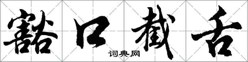 胡問遂豁口截舌行書怎么寫