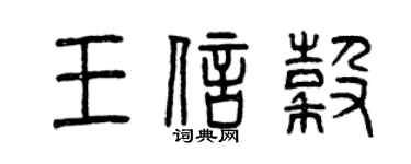 曾慶福王信谷篆書個性簽名怎么寫