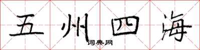 袁強五州四海楷書怎么寫
