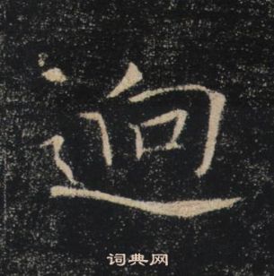 褚遂良雁塔聖教序中逈的寫法