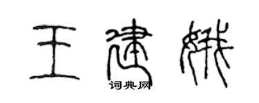 陳聲遠王建娥篆書個性簽名怎么寫