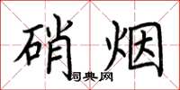 荊霄鵬硝煙楷書怎么寫