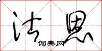 王冬齡沽恩草書怎么寫