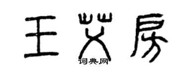 曾慶福王艾房篆書個性簽名怎么寫