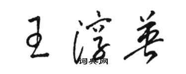 駱恆光王淳英草書個性簽名怎么寫