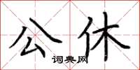 荊霄鵬公休楷書怎么寫