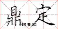 田英章鼎定楷書怎么寫