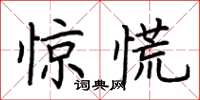 荊霄鵬驚慌楷書怎么寫