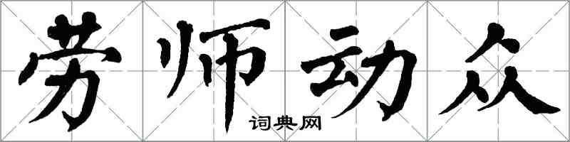 翁闓運勞師動眾楷書怎么寫