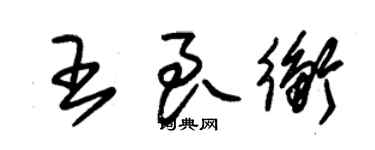 朱錫榮王良衡草書個性簽名怎么寫