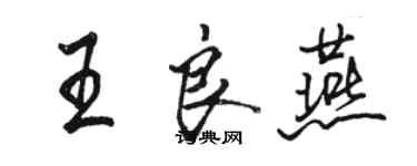 駱恆光王良燕行書個性簽名怎么寫