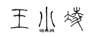 陳聲遠王小凌篆書個性簽名怎么寫