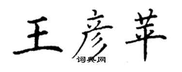 丁謙王彥苹楷書個性簽名怎么寫
