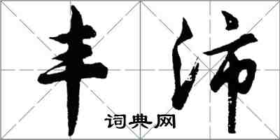 胡問遂豐沛行書怎么寫