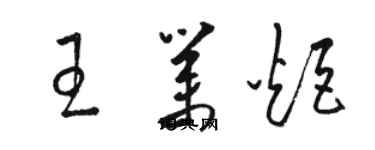 駱恆光王業炬草書個性簽名怎么寫