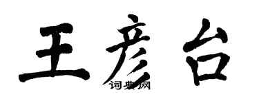 翁闓運王彥台楷書個性簽名怎么寫