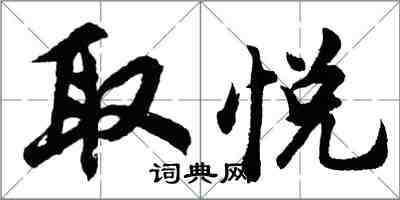 胡問遂取悅行書怎么寫