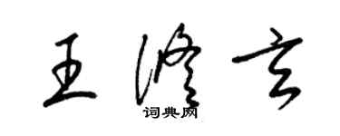 梁錦英王修玄草書個性簽名怎么寫