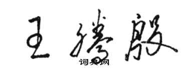 駱恆光王騰殷草書個性簽名怎么寫