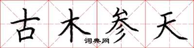 荊霄鵬古木參天楷書怎么寫