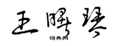 曾慶福王曙琴草書個性簽名怎么寫