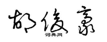 曾慶福胡俊豪草書個性簽名怎么寫