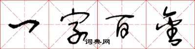 王冬齡一字百金草書怎么寫