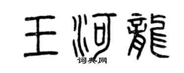 曾慶福王河龍篆書個性簽名怎么寫