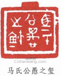 “馬氏公愚之璽”篆刻印章