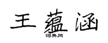 袁強王蘊涵楷書個性簽名怎么寫