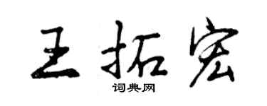 曾慶福王拓宏行書個性簽名怎么寫