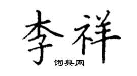 丁謙李祥楷書個性簽名怎么寫