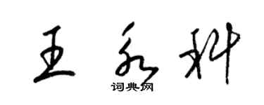 梁錦英王永科草書個性簽名怎么寫