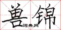 駱恆光獸錦楷書怎么寫