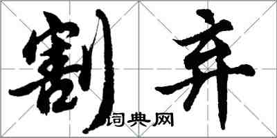 胡問遂割棄行書怎么寫