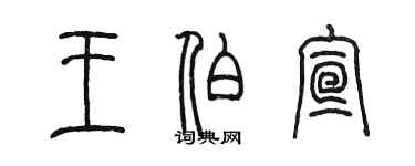 陳墨王伯宣篆書個性簽名怎么寫