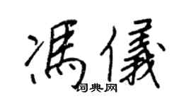 王正良馮儀行書個性簽名怎么寫