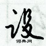 倪偉林寫的硬筆行書設