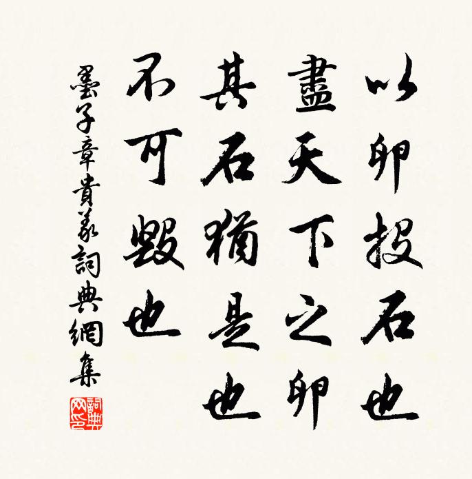 墨子以卵投石也。盡天下之卵,其石猶是也,不可毀也書法作品欣賞