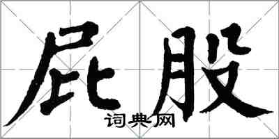 翁闓運屁股楷書怎么寫