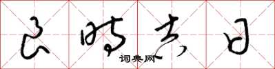 梁錦英良時吉日草書怎么寫