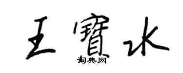 王正良王寶水行書個性簽名怎么寫