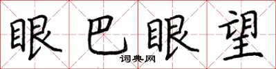 荊霄鵬眼巴眼望楷書怎么寫