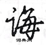 王旻寫的硬筆行書誨