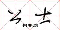 王冬齡公士草書怎么寫