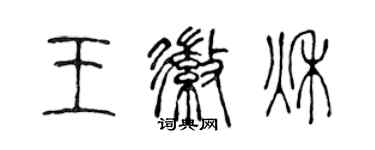 陳聲遠王徽秋篆書個性簽名怎么寫